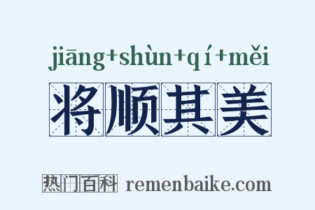将顺其美是什么意思的图片